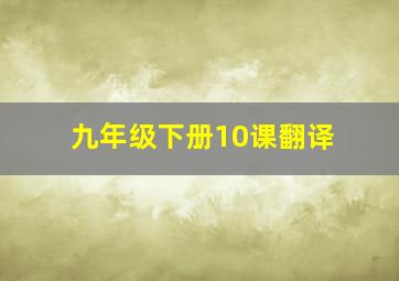 九年级下册10课翻译