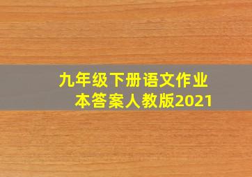 九年级下册语文作业本答案人教版2021