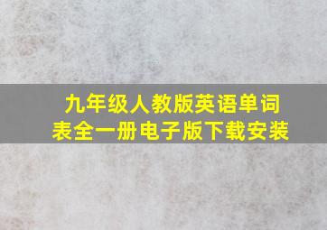 九年级人教版英语单词表全一册电子版下载安装