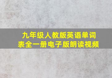 九年级人教版英语单词表全一册电子版朗读视频