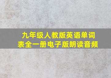 九年级人教版英语单词表全一册电子版朗读音频