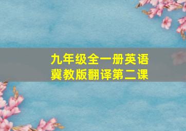 九年级全一册英语冀教版翻译第二课