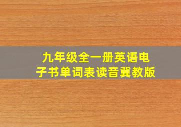 九年级全一册英语电子书单词表读音冀教版