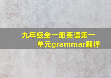 九年级全一册英语第一单元grammar翻译