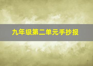 九年级第二单元手抄报