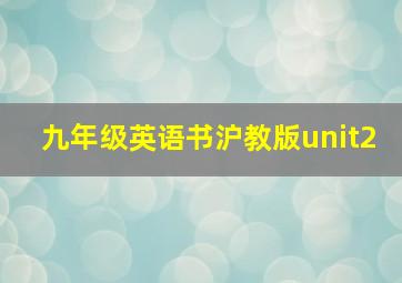 九年级英语书沪教版unit2