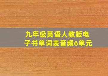 九年级英语人教版电子书单词表音频6单元