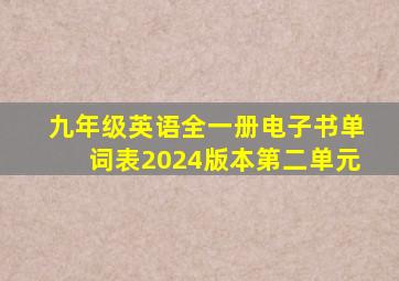 九年级英语全一册电子书单词表2024版本第二单元