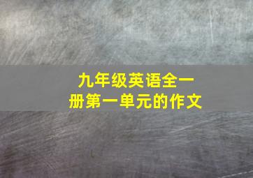 九年级英语全一册第一单元的作文