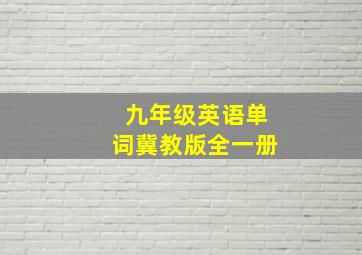 九年级英语单词冀教版全一册