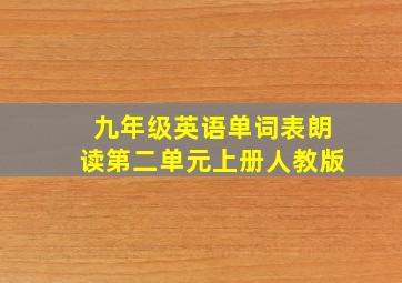 九年级英语单词表朗读第二单元上册人教版