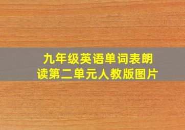 九年级英语单词表朗读第二单元人教版图片