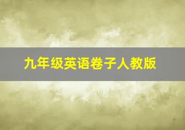 九年级英语卷子人教版