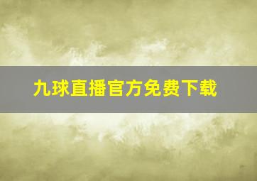 九球直播官方免费下载