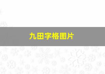 九田字格图片