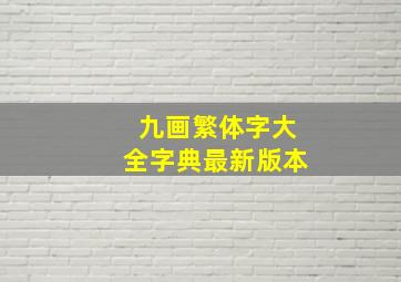 九画繁体字大全字典最新版本