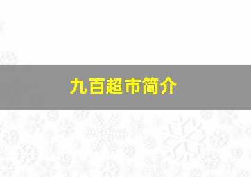 九百超市简介