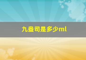 九盎司是多少ml