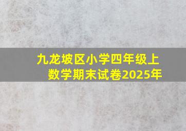 九龙坡区小学四年级上数学期末试卷2025年