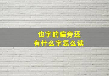 也字的偏旁还有什么字怎么读