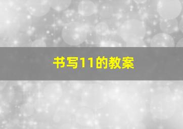 书写11的教案