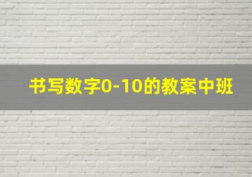 书写数字0-10的教案中班