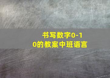 书写数字0-10的教案中班语言