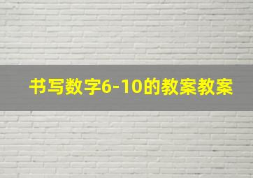 书写数字6-10的教案教案