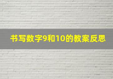 书写数字9和10的教案反思