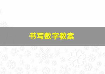 书写数字教案