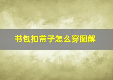 书包扣带子怎么穿图解