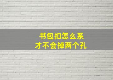 书包扣怎么系才不会掉两个孔