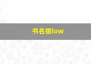 书名很low