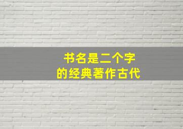 书名是二个字的经典著作古代