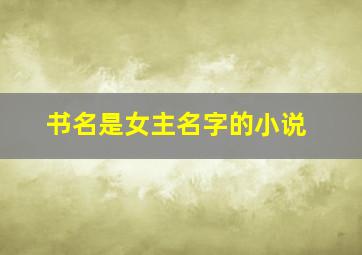 书名是女主名字的小说