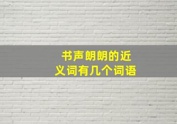 书声朗朗的近义词有几个词语