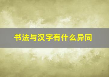 书法与汉字有什么异同