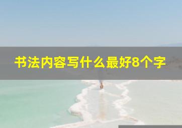 书法内容写什么最好8个字