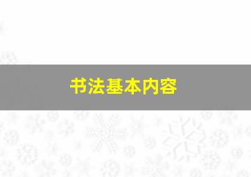 书法基本内容