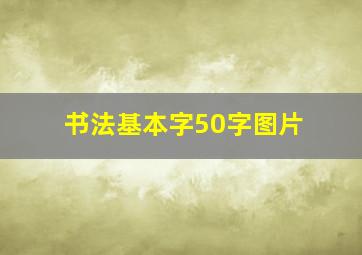 书法基本字50字图片