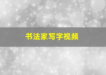 书法家写字视频