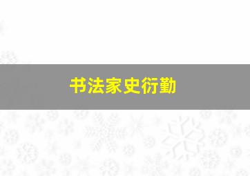 书法家史衍勤