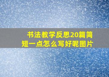 书法教学反思20篇简短一点怎么写好呢图片