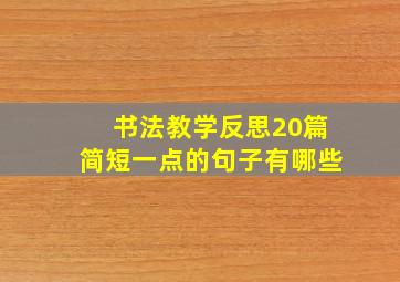 书法教学反思20篇简短一点的句子有哪些