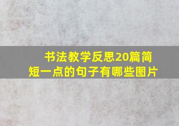 书法教学反思20篇简短一点的句子有哪些图片