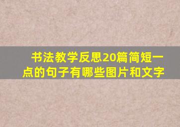 书法教学反思20篇简短一点的句子有哪些图片和文字