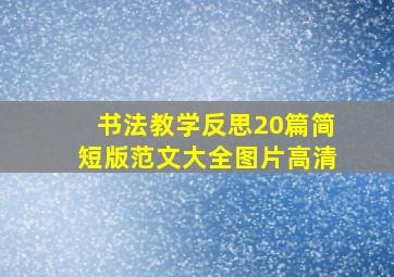 书法教学反思20篇简短版范文大全图片高清