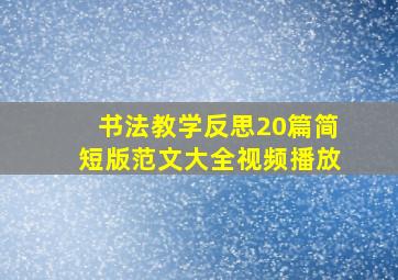 书法教学反思20篇简短版范文大全视频播放