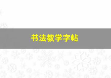 书法教学字帖