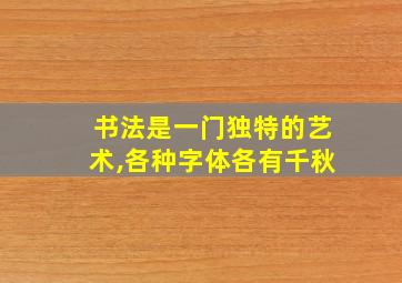 书法是一门独特的艺术,各种字体各有千秋